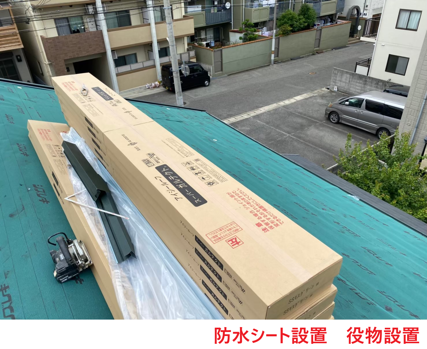 防水シート設置　役物設置2